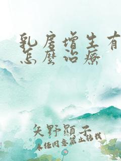 乳房增生有硬块怎么治疗