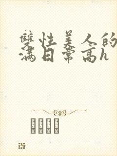 双性美人的被灌满日常高h