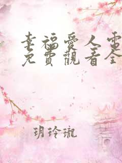 幸福爱人电视剧免费观看全集剧情