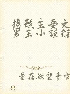杨戬主受文和双男主小说推荐