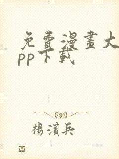 免费漫画大全app下载