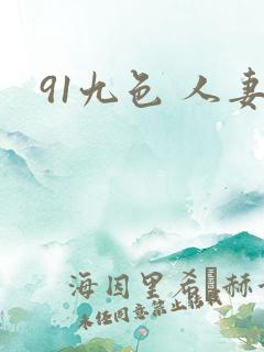 91九色 人妻