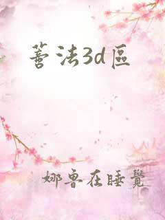蒂法3d区