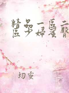 精品一区二区三区少妇蜜臀