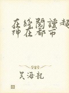 在线阅读超级战神在都市