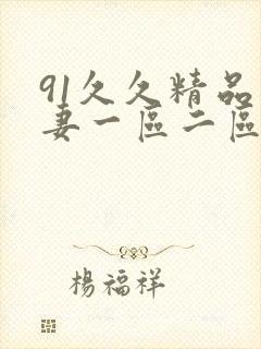 91久久精品人妻一区二区三区蜜桃