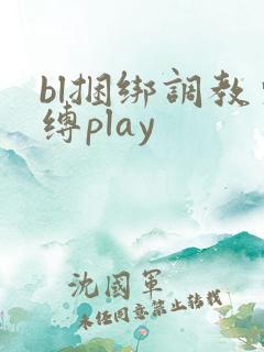 bl捆绑调教束缚play
