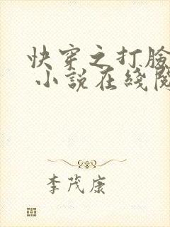 快穿之打脸狂魔 小说在线阅读