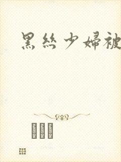 黑丝少妇被后入