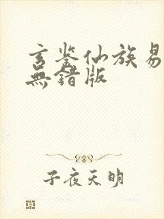 玄鉴仙族易言阁无错版