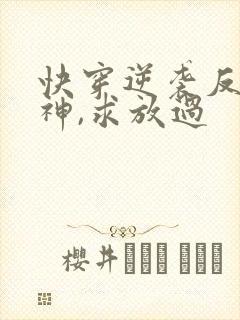 快穿逆袭反派男神,求放过