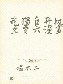 我独自升级漫画免费六漫画下拉式