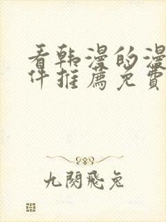 看韩漫的漫画软件推荐免费