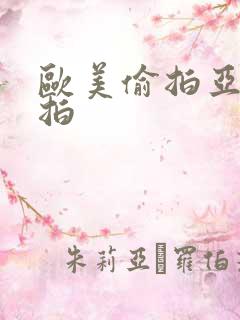 欧美偷拍亚洲自拍