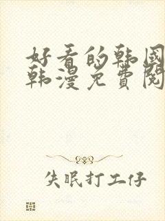 好看的韩国漫画韩漫免费阅读漫画虚空