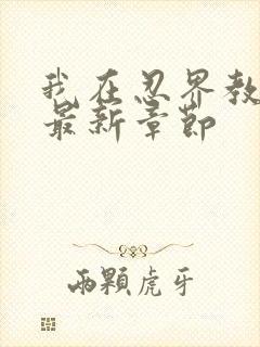 我在忍界教剑道最新章节