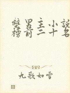 双男主小说排行榜前二十名