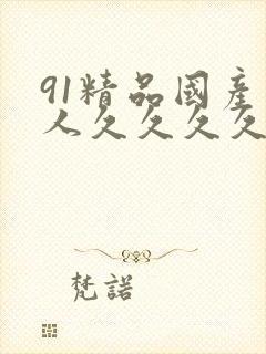 91精品国产成人久久久久久