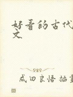 好看的古代言情文