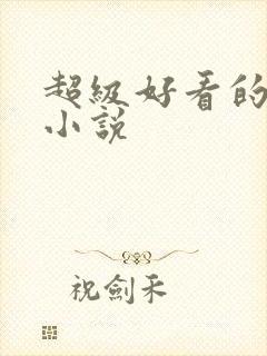 超级好看的同人小说
