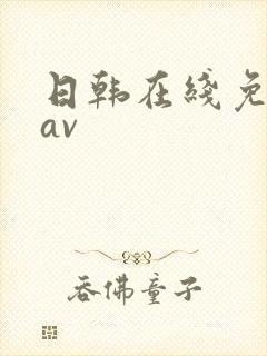 日韩在线免费看av