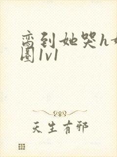 脔到她哭h娱乐圈1v1