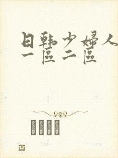 日韩少妇人妻 一区二区