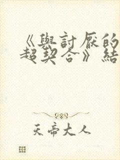 《与讨厌的姐姐超契合》结局