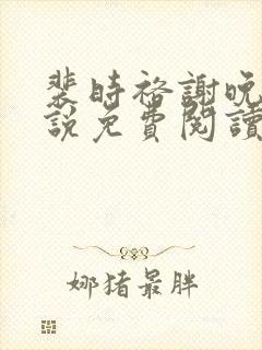 裴时裕谢晚鸢小说免费阅读最新章节