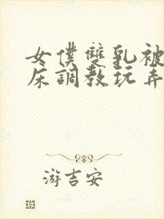 女仆双乳被绑在床调教玩弄高潮