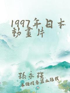 1997年日本动画片