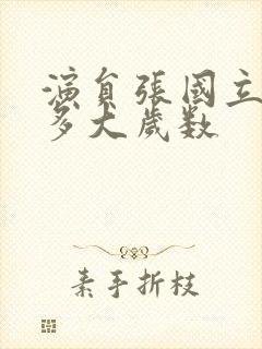 演员张国立今年多大岁数