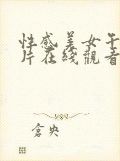 性感美女午夜毛片在线观看