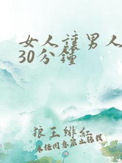 女人让男人桶爽30分钟