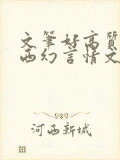 文笔好高质量的西幻言情文