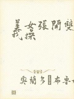 美女张开双腿让我操