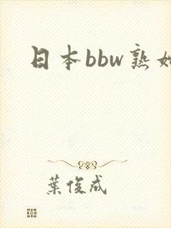 日本bbw熟妇