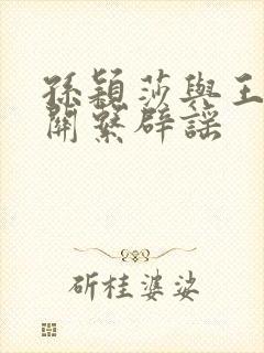 孙颖莎与王楚钦关系辟谣