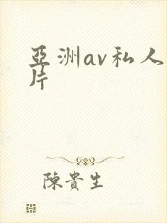 亚洲av私人毛片