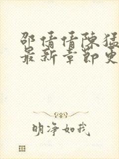 邵倩倩陈猛小说最新章节更新时间