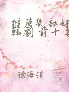 推荐几部好看的韩剧 前十名