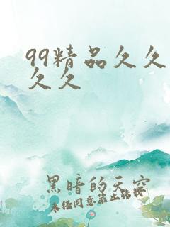 99精品久久久久久