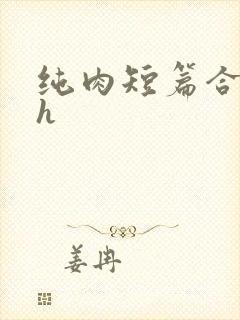 纯肉短篇合集高h