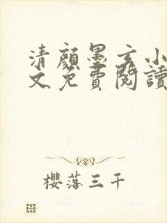 清颜墨玄小说全文免费阅读无弹窗