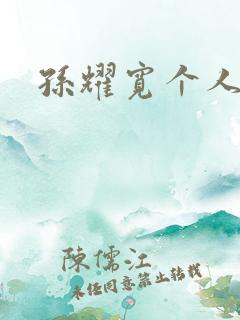 孙耀宽个人简介