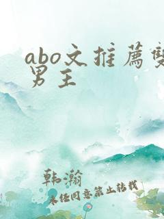 abo文推荐双男主