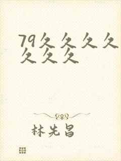 79久久久久久久久久