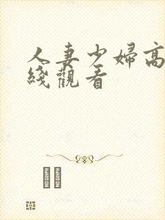 人妻少妇高清在线观看