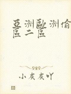 亚洲欧洲偷拍一区二区