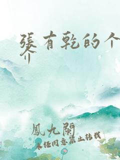 张有乾的个人简介